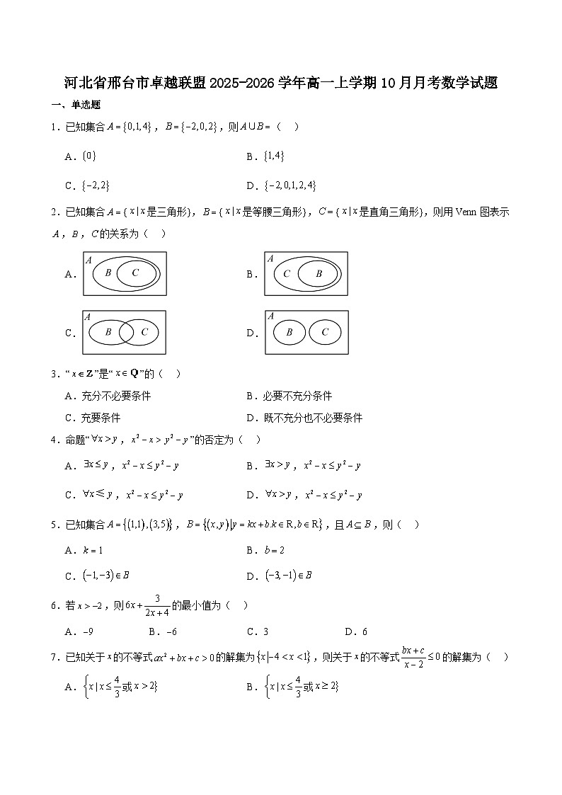 河北省邢台市卓越联盟2025-2026学年高一上学期10月第一次月考数学试卷（Word版附解析）第1页