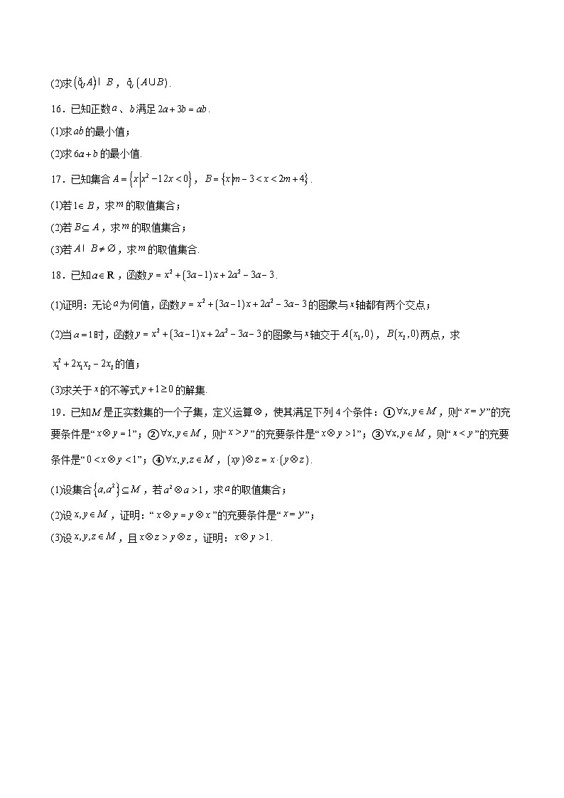 河北省邢台市卓越联盟2025-2026学年高一上学期10月第一次月考数学试卷（Word版附解析）第3页