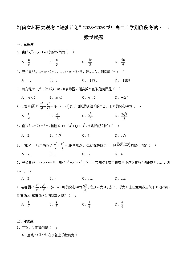 河南省驻马店市“逐梦计划”环际大联考2025-2026学年高二上学期阶段考试（一）数学试卷（Word版附解析）第1页