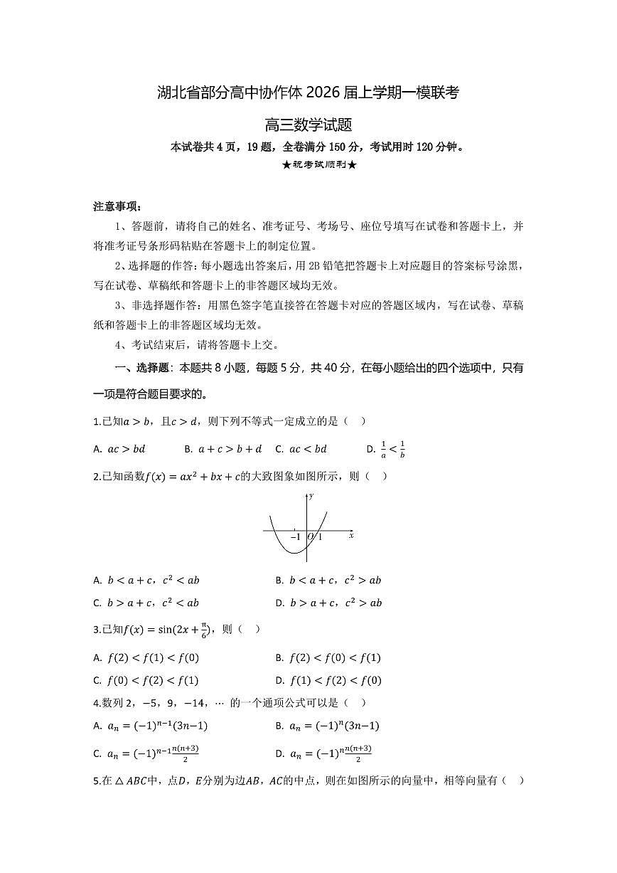 湖北省部分高中协作体2026届高三上学期10月一模联考数学试题+答案第1页