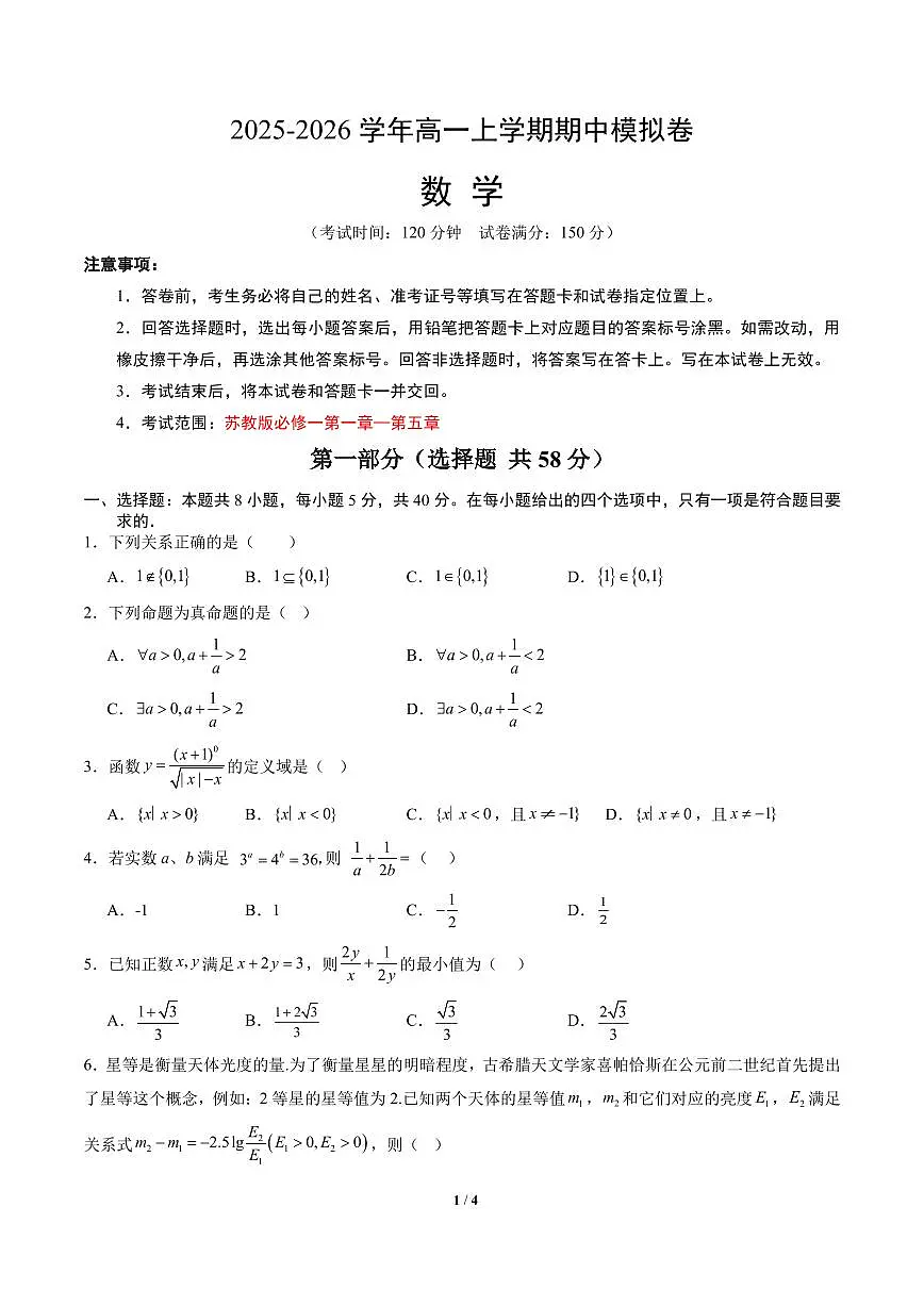 2025年秋季高一数学上学期期中模拟卷及答案（苏教版）第1页