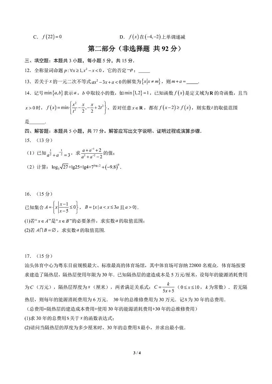 2025年秋季高一数学上学期期中模拟卷及答案（苏教版）第3页