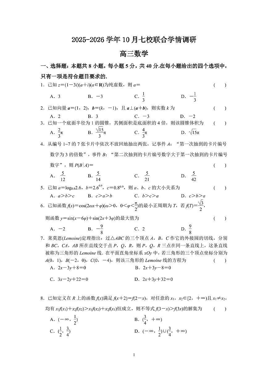 江苏南京七校联合体2026届高三上学期10月调研数学试题及答案第1页