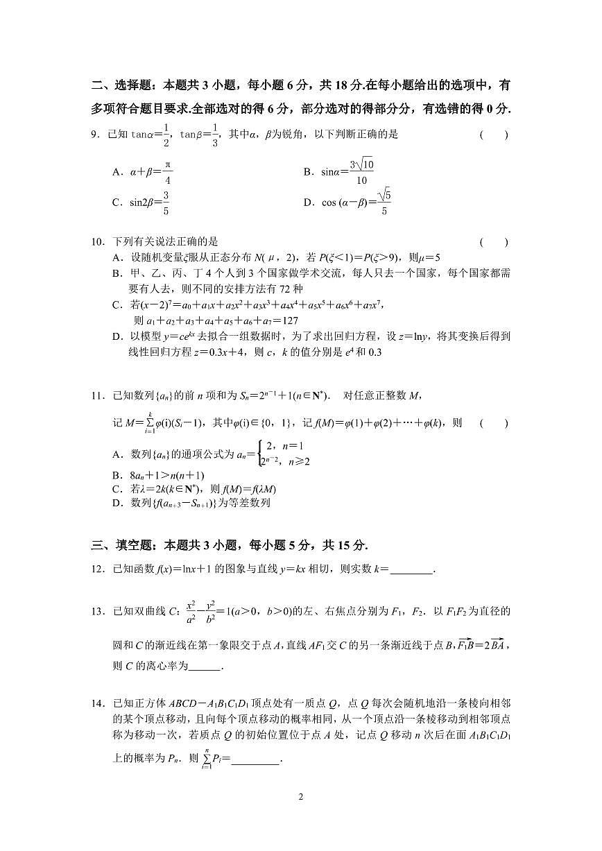 江苏南京七校联合体2026届高三上学期10月调研数学试题及答案第2页