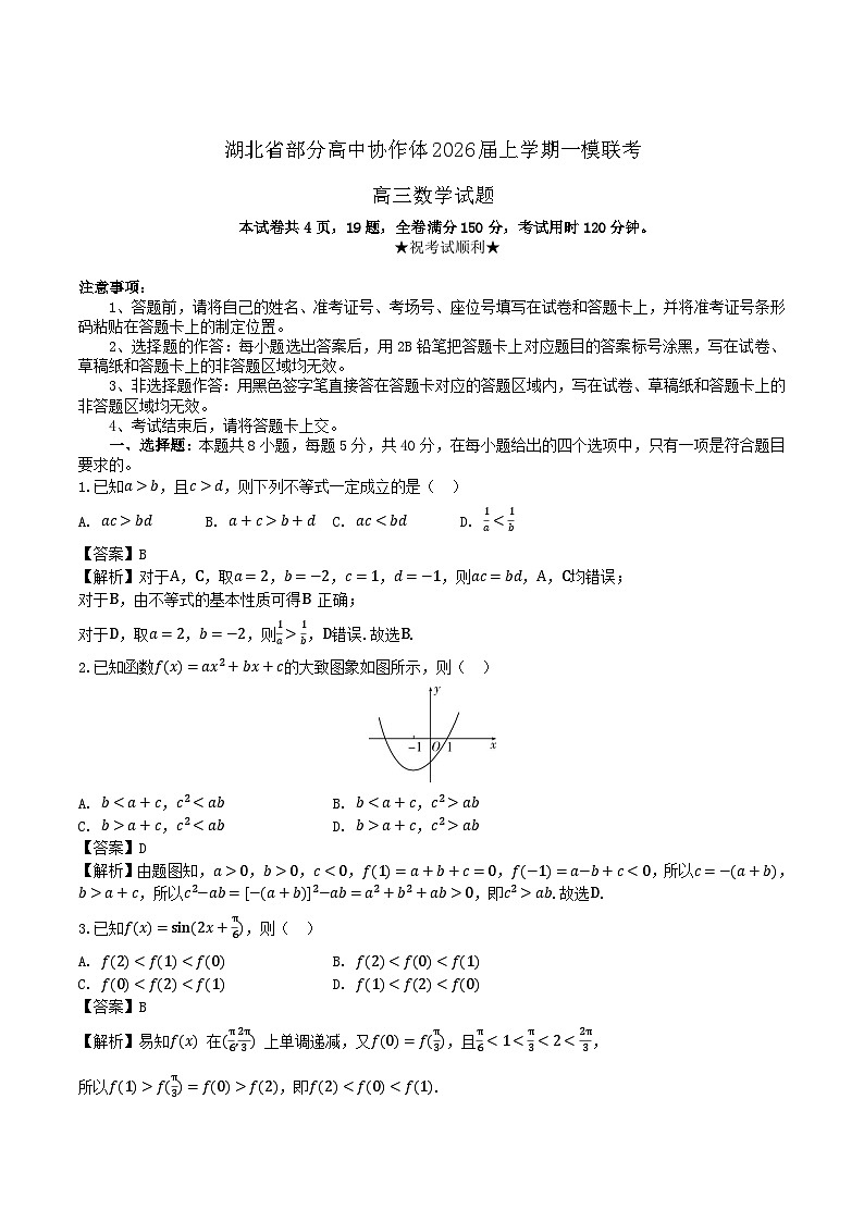 湖北省部分高中协作体2026届高三上学期一模联考数学试卷（Word版附解析）第1页