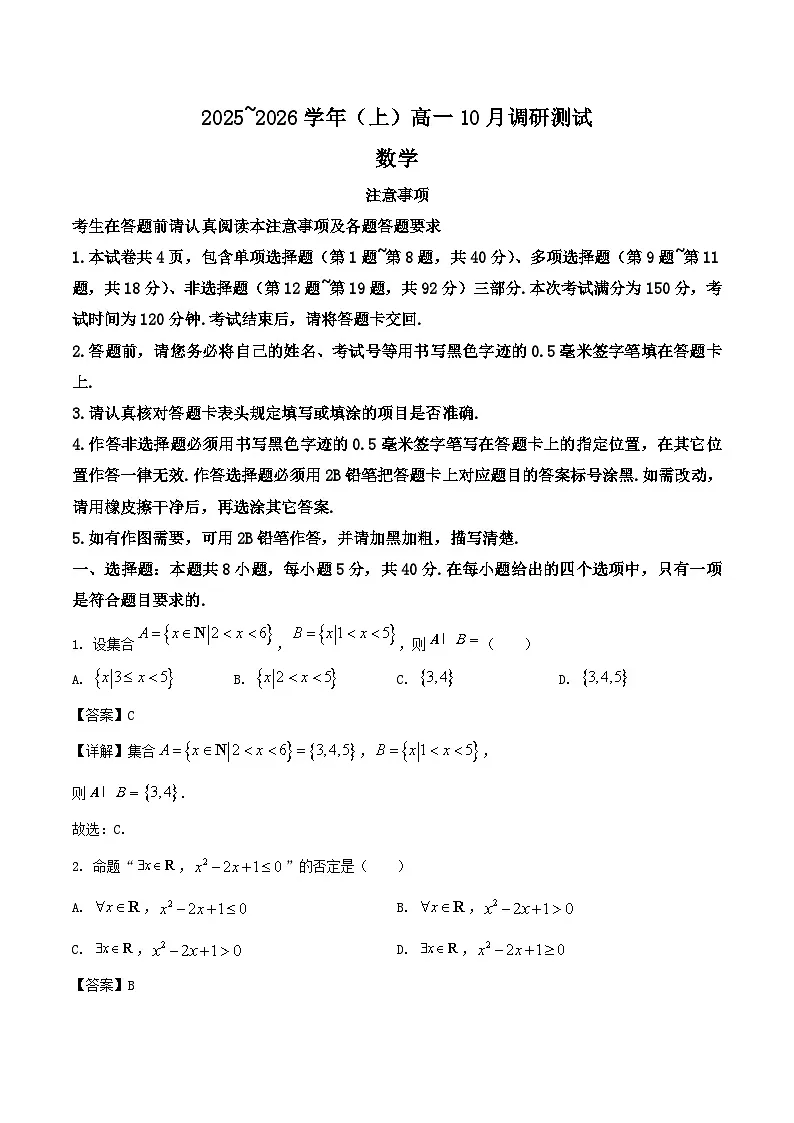 江苏省南通市2025-2026学年高一上学期10月调研测试数学试卷（Word版附解析）第1页