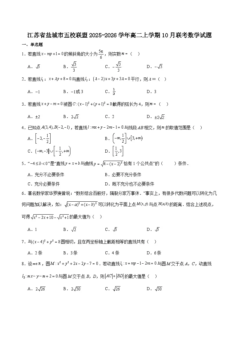 江苏省盐城市五校联考2025-2026学年高二上学期10月第一次联考数学试卷（Word版附解析）第1页