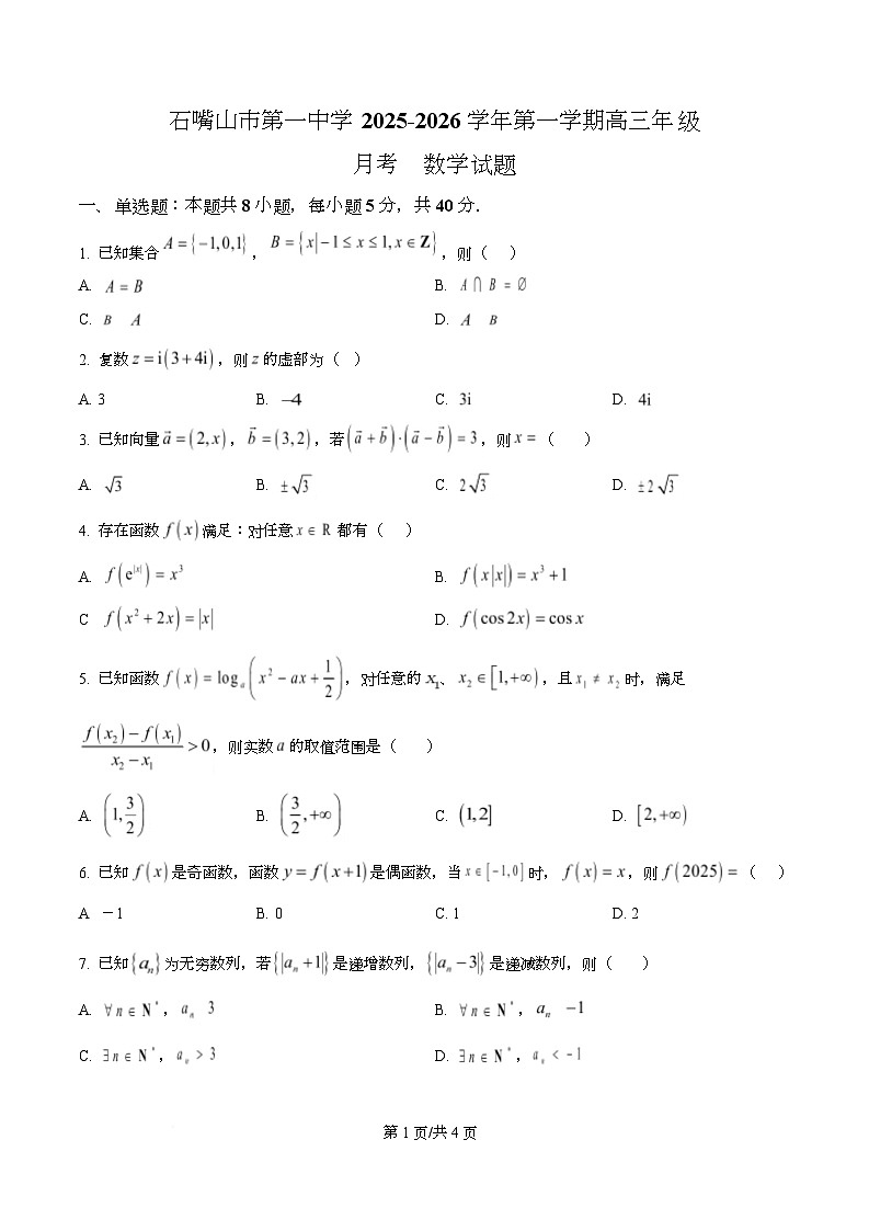 宁夏石嘴山市第一中学2026届高三上学期10月月考+数学第1页