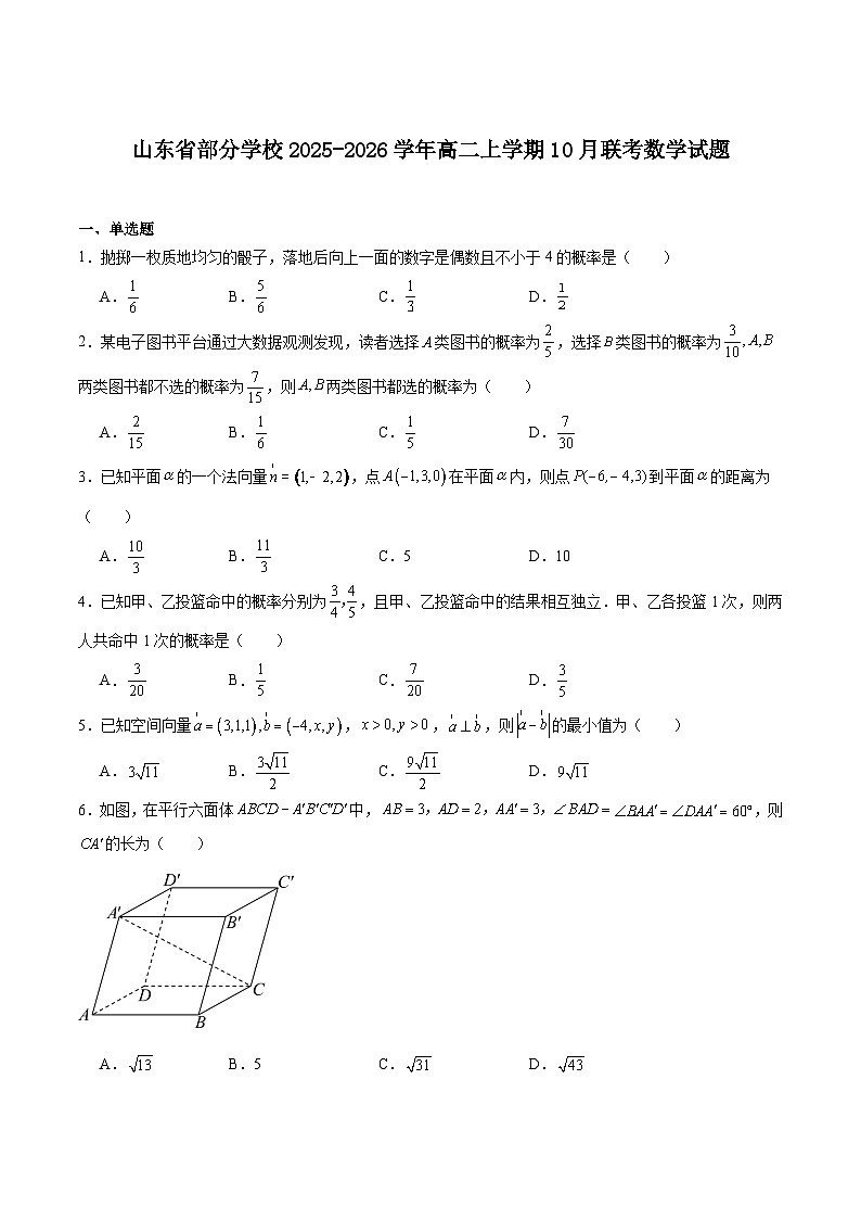 山东省部分学校2025-2026学年高二上学期10月联考数学试卷（Word版附解析）第1页