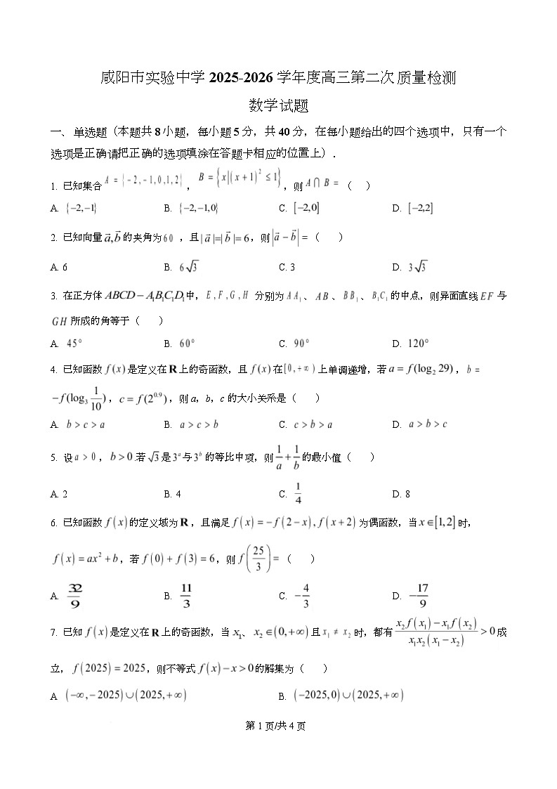 陕西省咸阳市实验中学2026届高三上学期第二次质量检测+数学第1页