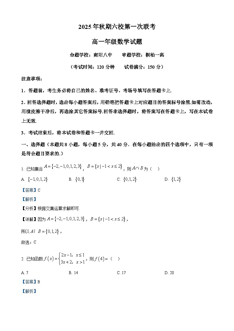 河南省南阳市六校2025-2026学年高一上学期第一次月考（10月月考）数学试题（解析版）第1页