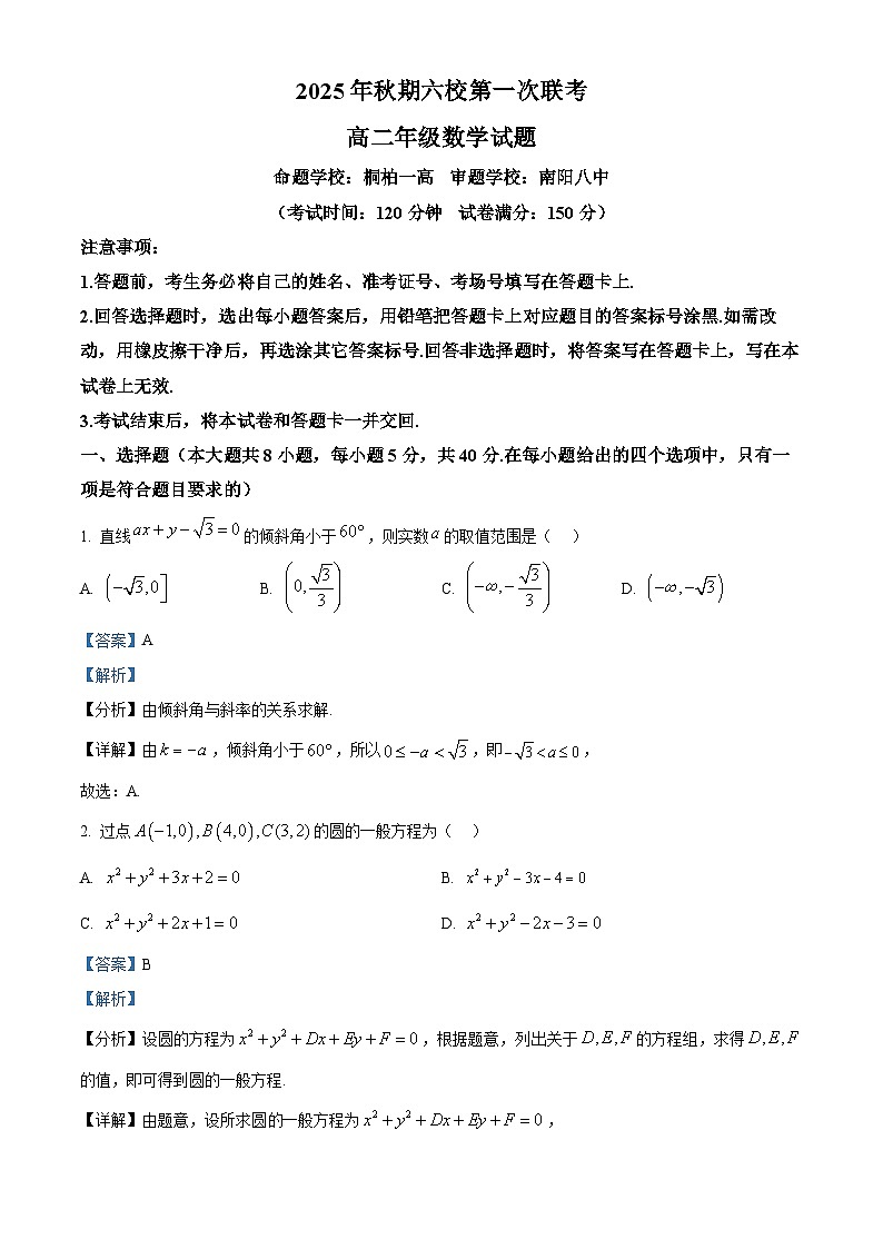 河南省南阳市六校2025-2026学年高二上学期第一次联考数学试题（解析版）第1页