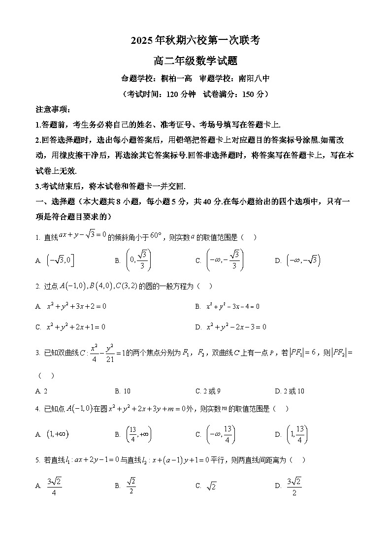 河南省南阳市六校2025-2026学年高二上学期第一次联考数学试题（原卷版）第1页