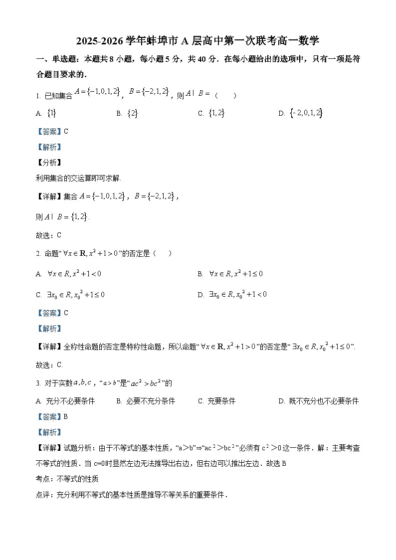 安徽省蚌埠市A层高中2025-2026学年高一上学期第一次联考数学试卷（解析版）第1页