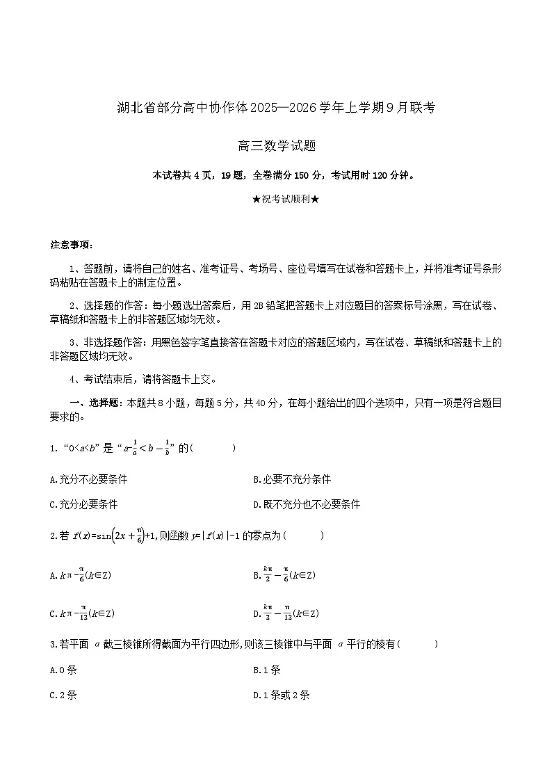 湖北省部分高中协作体2025-2026学年高三上学期9月联考数学试卷（含答案）第1页