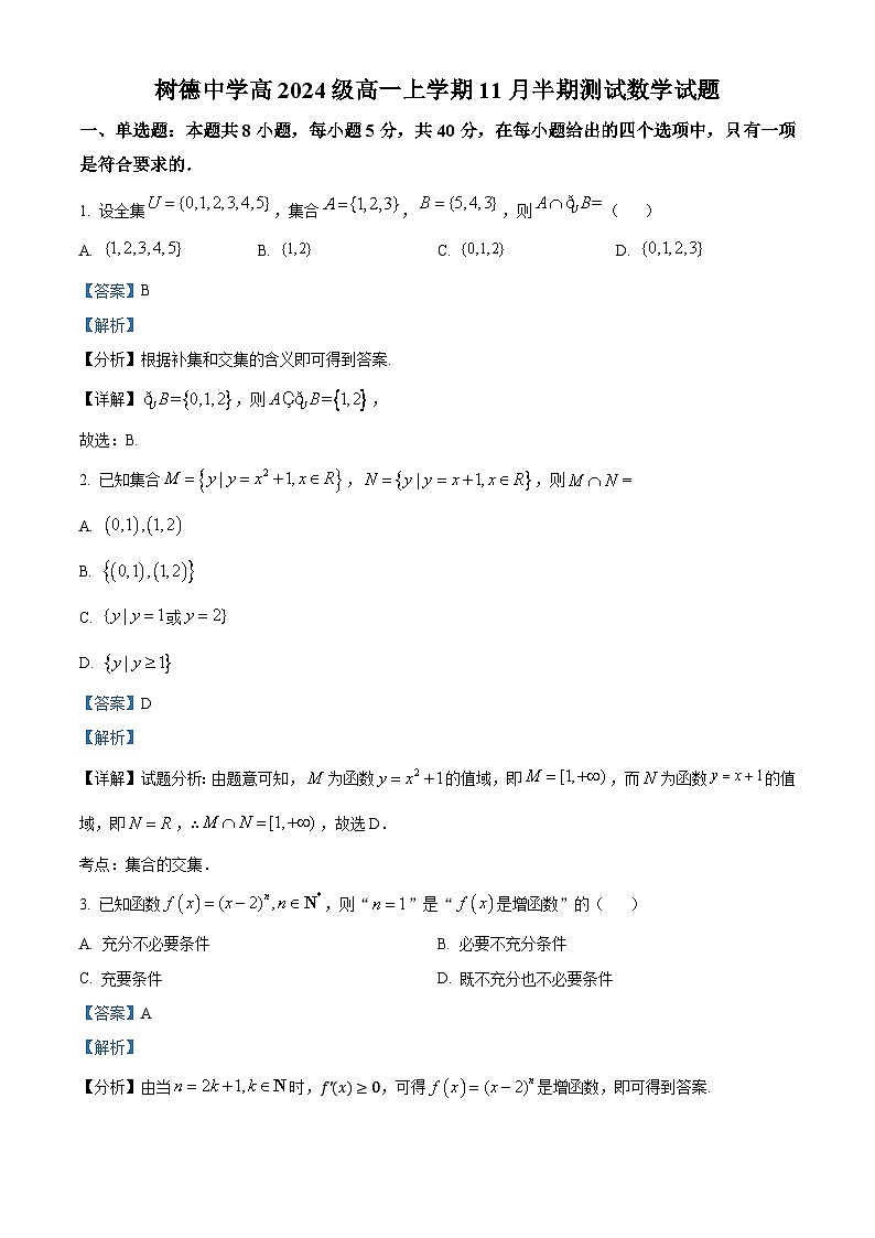 四川省成都市树德中学2024-2025学年高一上学期期中考试数学试题（解析版）第1页