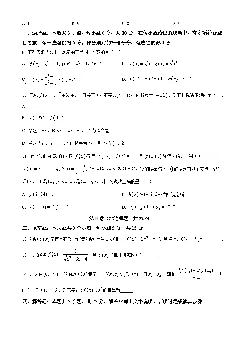 安徽省A10联盟2024-2025学年高一上学期11月期中联考数学试题（原卷版）第2页