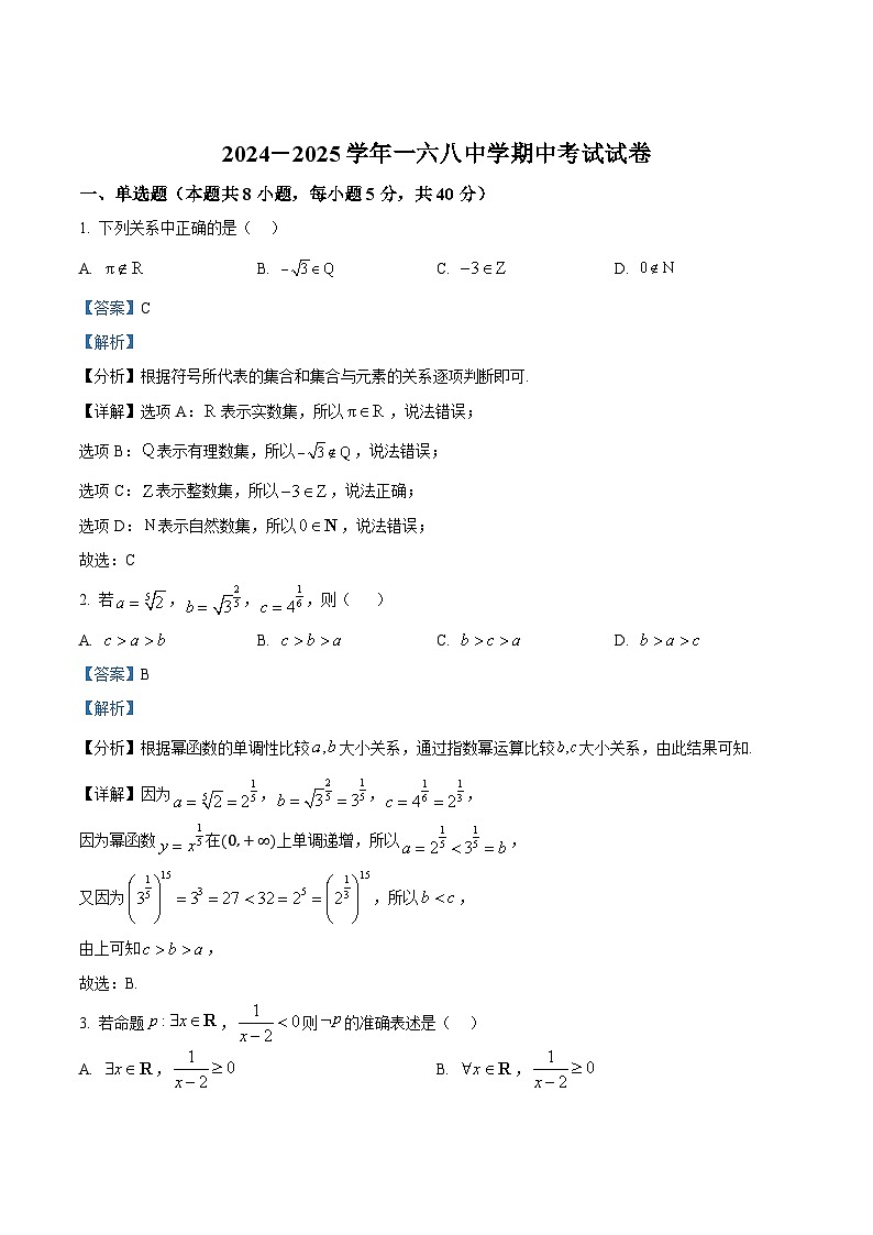 安徽省合肥市合肥一六八中学2024-2025学年高一上学期期中考试数学试卷（解析版）第1页