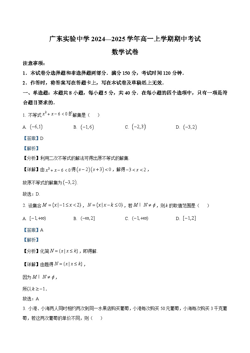 广东省广州市广东实验中学2024-2025学年高一上学期期中考试数学试卷（解析版）第1页