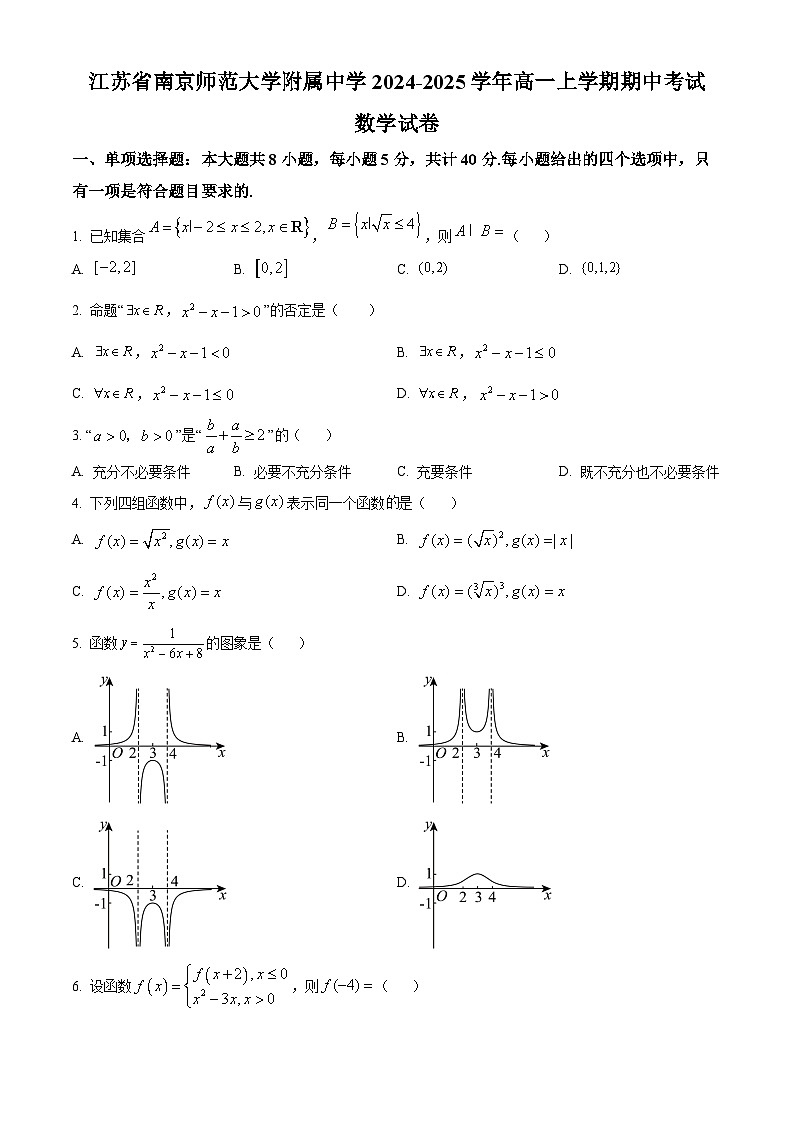 江苏省南京师范大学附属中学2024-2025学年高一上学期期中考试数学试卷（原卷版）第1页