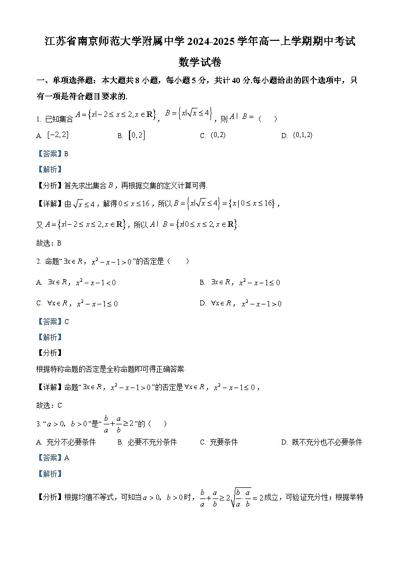 江苏省南京师范大学附属中学2024-2025学年高一上学期期中考试数学试卷（解析版）第1页
