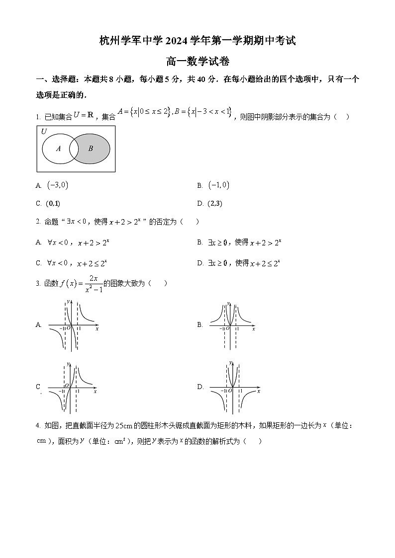 浙江省杭州学军中学2024-2025学年高一上学期期中考试数学试卷（原卷版）第1页