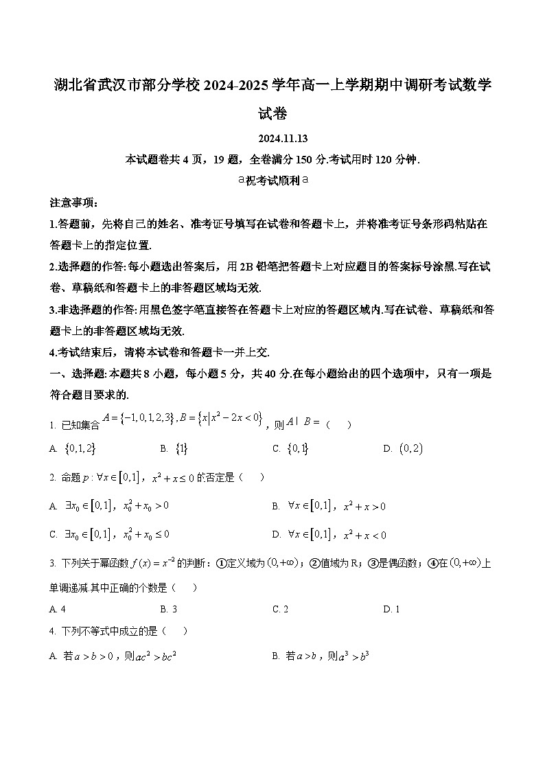 湖北省武汉市部分学校2024-2025学年高一上学期期中调研考试数学试卷（原卷版）第1页