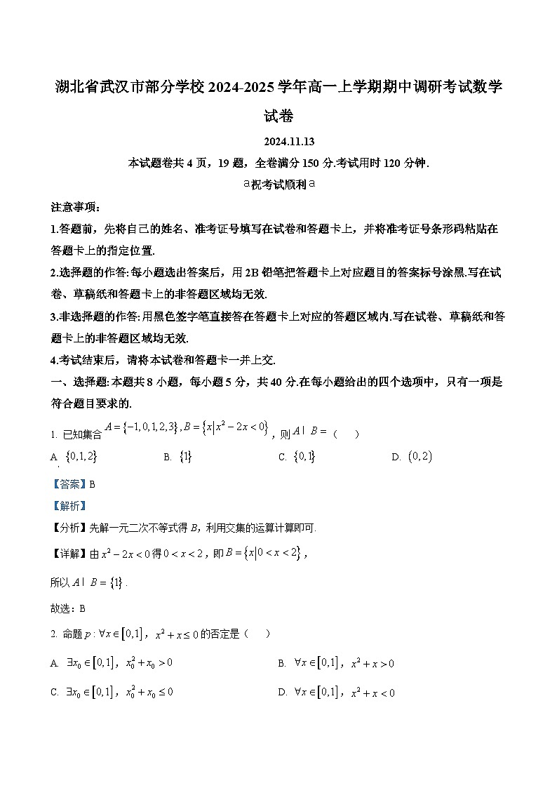 湖北省武汉市部分学校2024-2025学年高一上学期期中调研考试数学试卷（解析版）第1页
