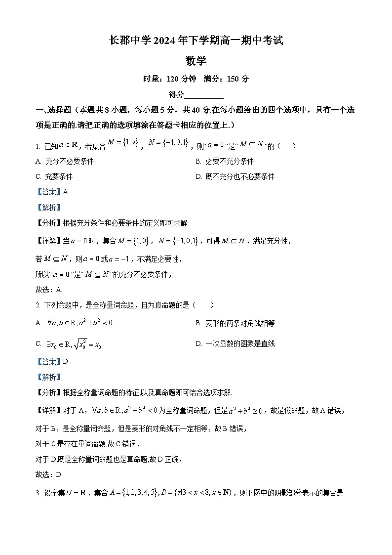 湖南省长沙市长郡中学2024-2025学年高一上学期期中考试数学试卷（解析版）第1页