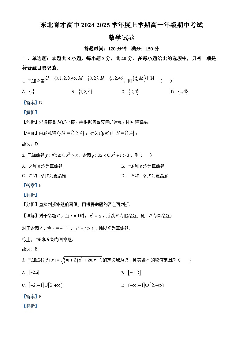 辽宁省沈阳市东北育才中学2024-2025学年高一上学期期中考试数学试题（解析版）第1页