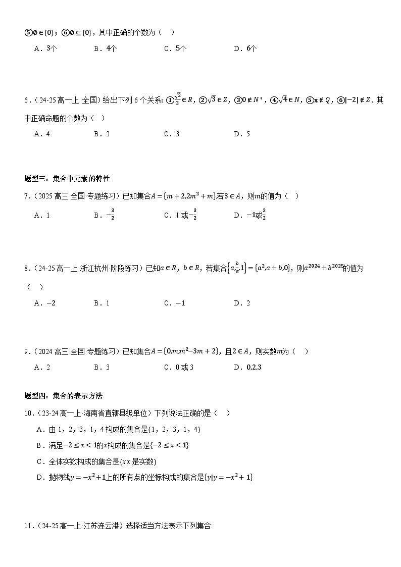 第一节：集合与逻辑用语题型归纳学生版第3页