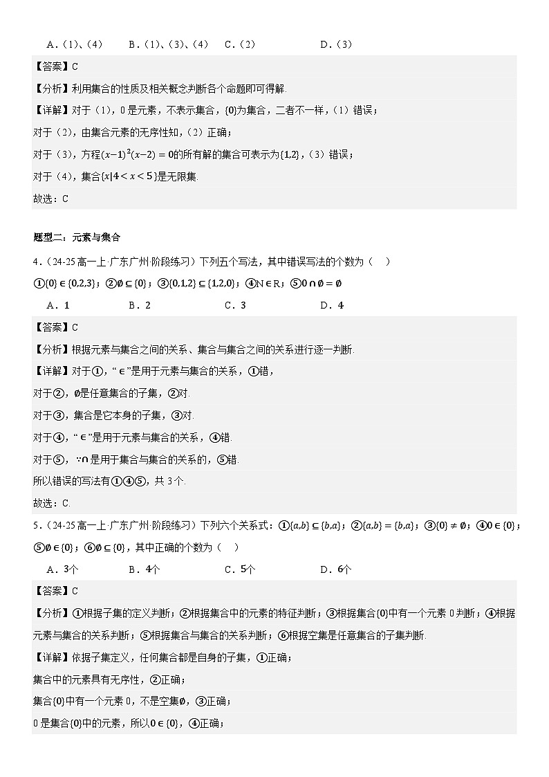 第一节：集合与逻辑用语题型归纳 解析版第3页