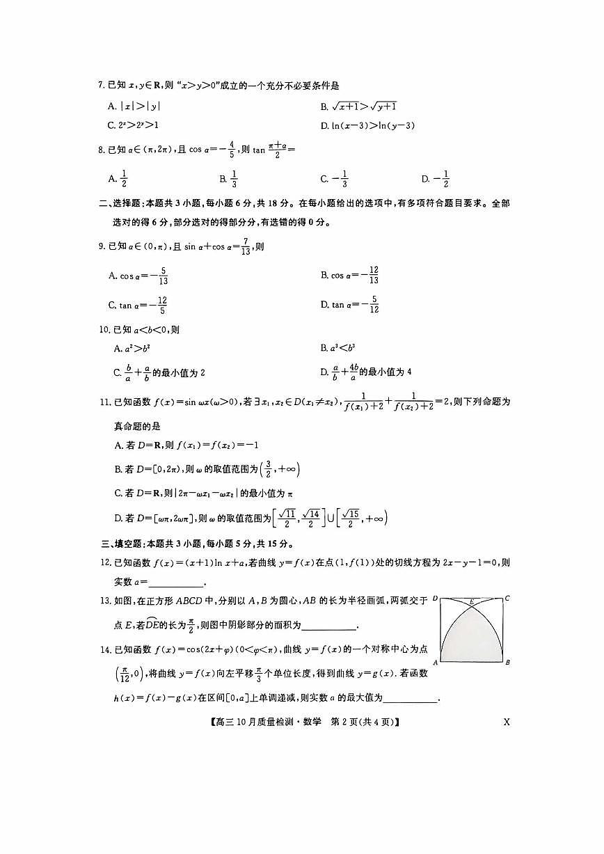 九师联盟2026届高三上学期10月月考数学试题+答案（下标X）第2页