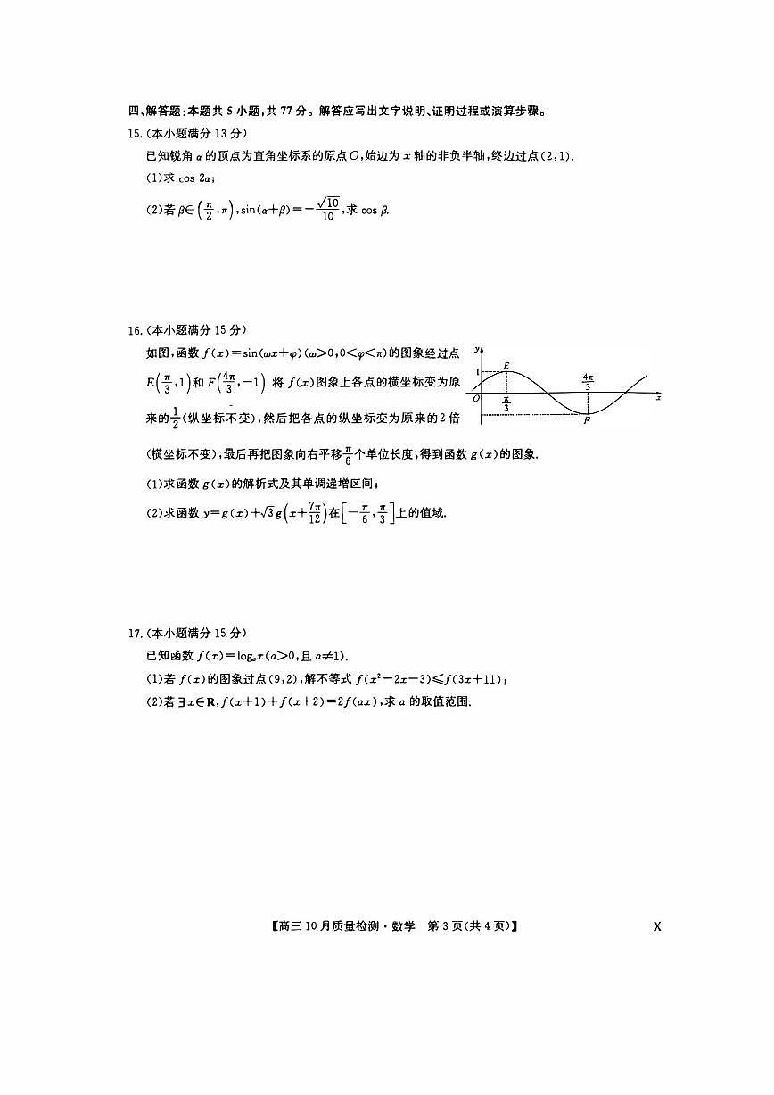 九师联盟2026届高三上学期10月月考数学试题+答案（下标X）第3页