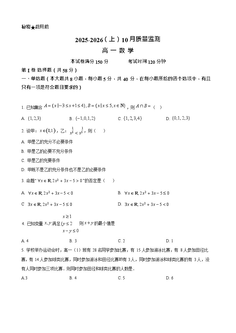 辽宁省沈文新高考研究联盟2025-2026学年高一上学期10月考试数学试卷第1页