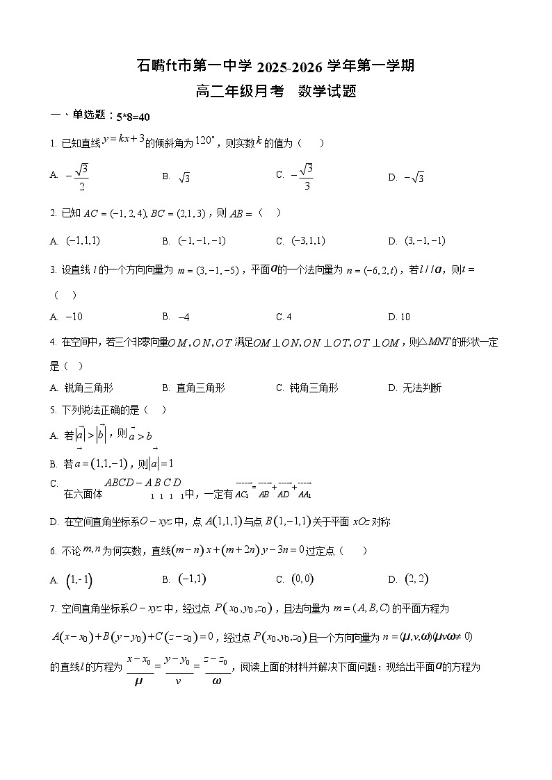 宁夏石嘴山市第一中学2025-2026学年高二上学期10月月考数学试卷第1页