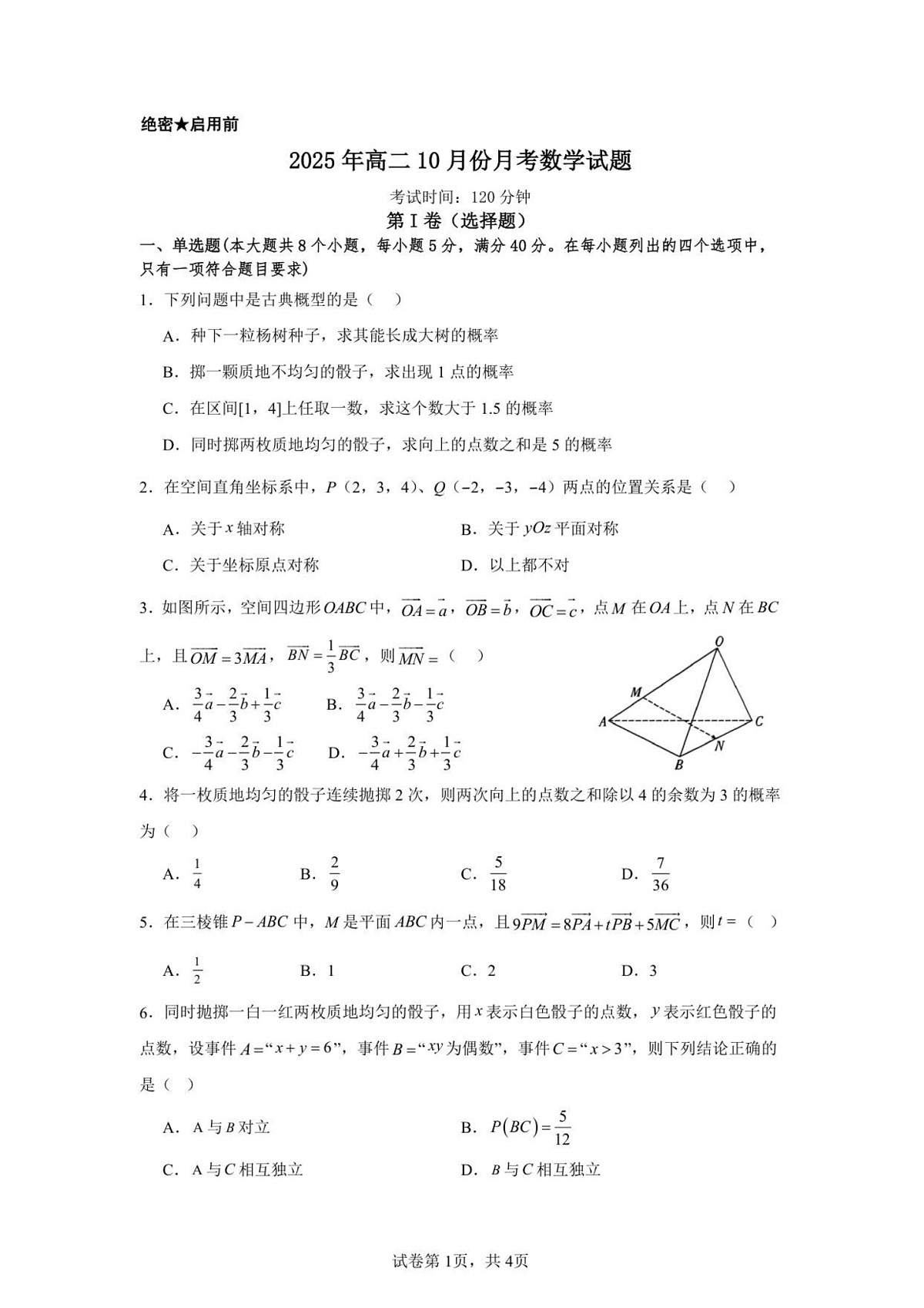 山东省济宁市第一中学2025-2026学年高二上学期10月月考数学试卷第1页