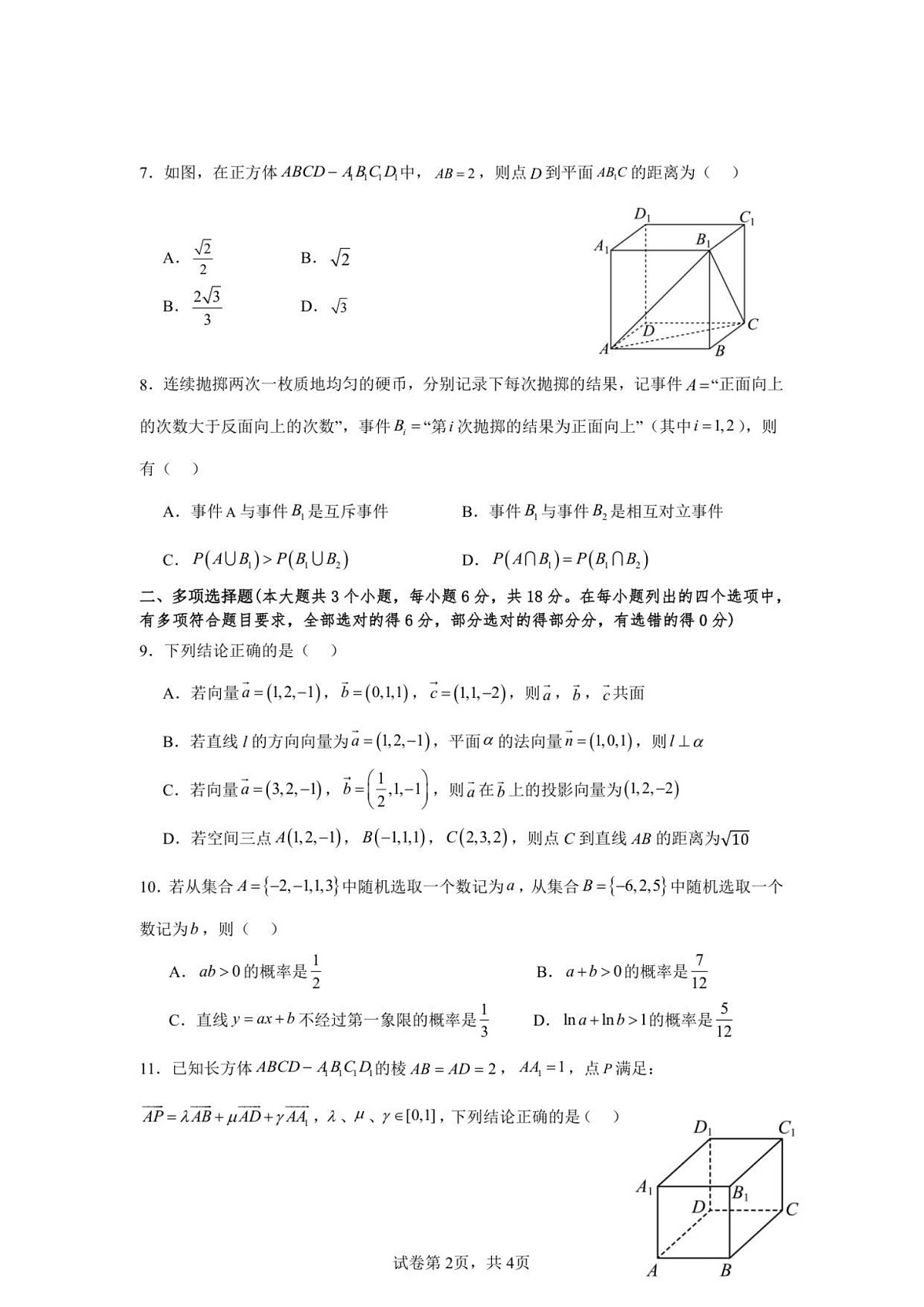 山东省济宁市第一中学2025-2026学年高二上学期10月月考数学试卷第2页