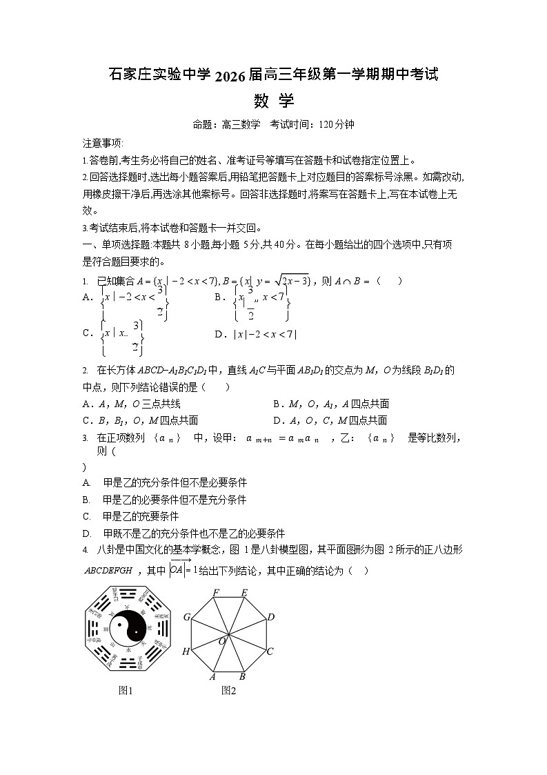 河北省石家庄实验中学2025-2026学年高三上学期10月期中考试数学试卷第1页