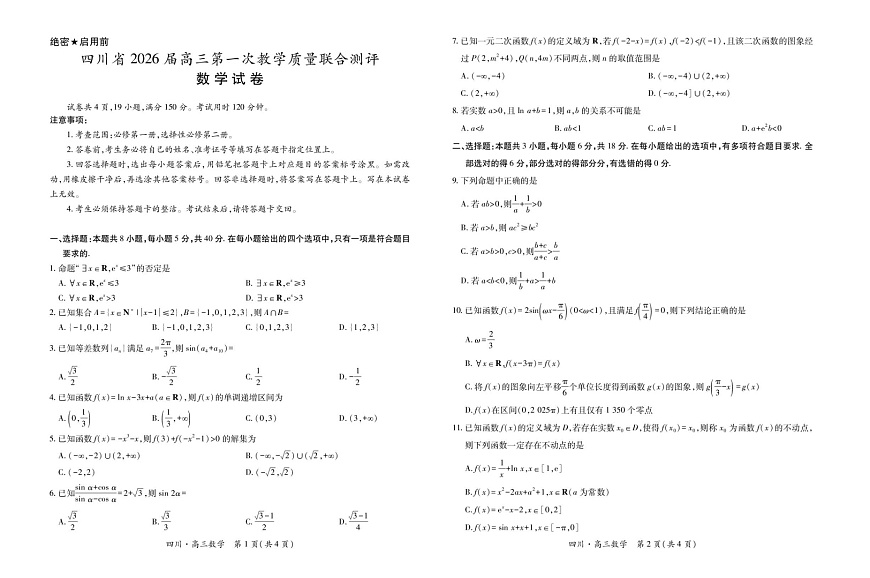四川省大数据智学领航联盟2026届高三上学期10月联考试数学试卷第1页