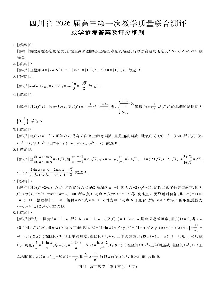 四川省大数据智学领航联盟2026届高三上学期10月联考试数学试卷第3页