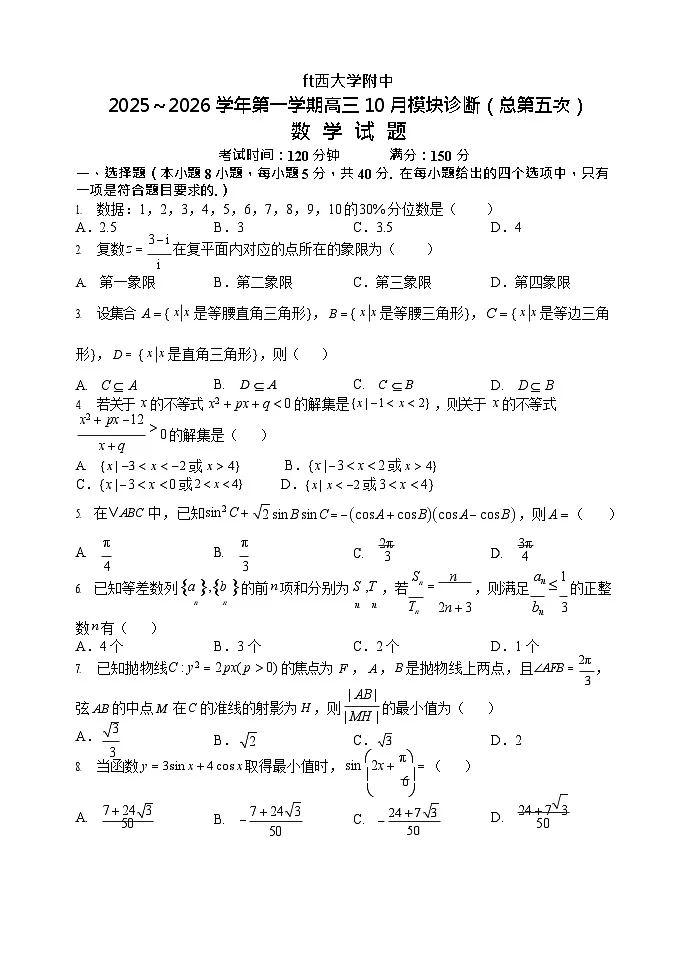山西省山西大学附属中学2025-2026学年高三上学期10月月考数学试卷第1页