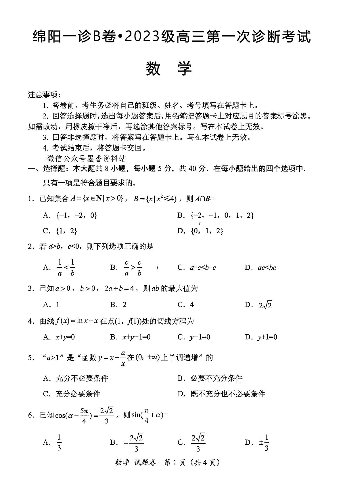 四川省绵阳市2026届高三上学期10月第一次诊断考数学试卷+答案(B卷)第1页