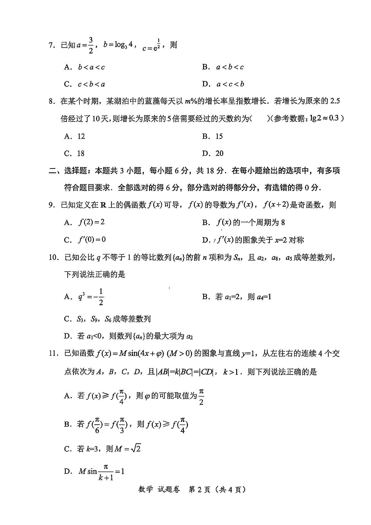四川省绵阳市2026届高三上学期10月第一次诊断考数学试卷+答案(B卷)第2页