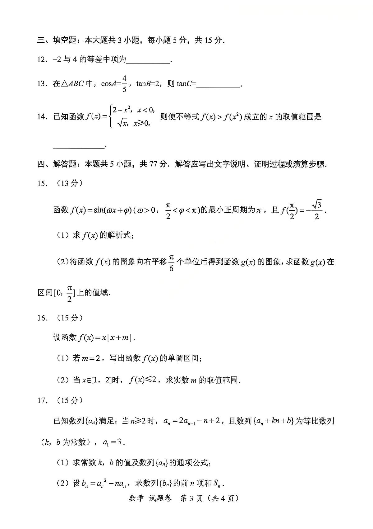 四川省绵阳市2026届高三上学期10月第一次诊断考数学试卷+答案(B卷)第3页