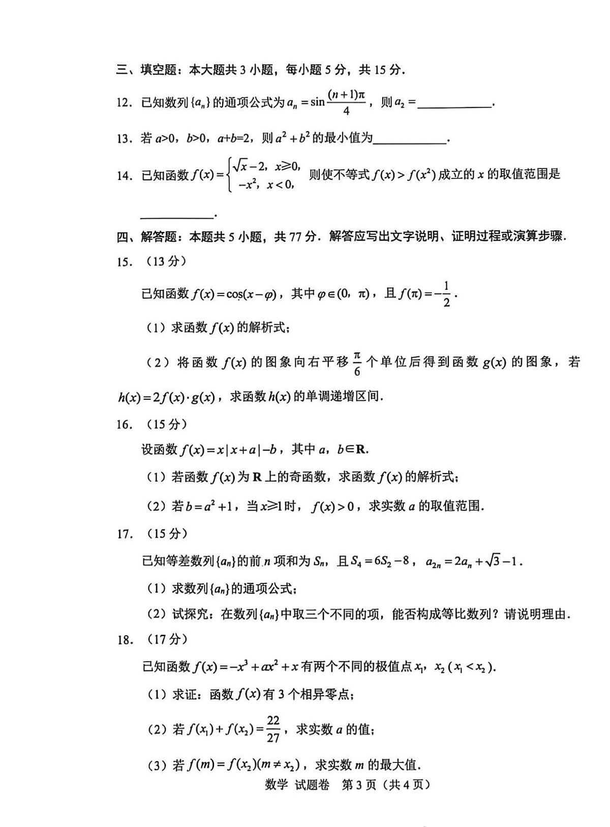 四川省绵阳市2026届高三上学期10月第一次诊断考数学试卷+答案(A卷)第3页