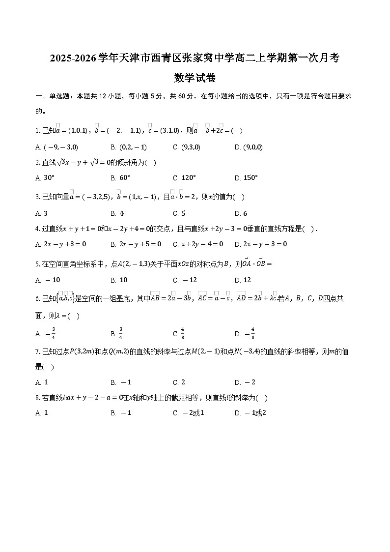 2025-2026学年天津市西青区张家窝中学高二上学期第一次月考数学试卷（含答案）第1页