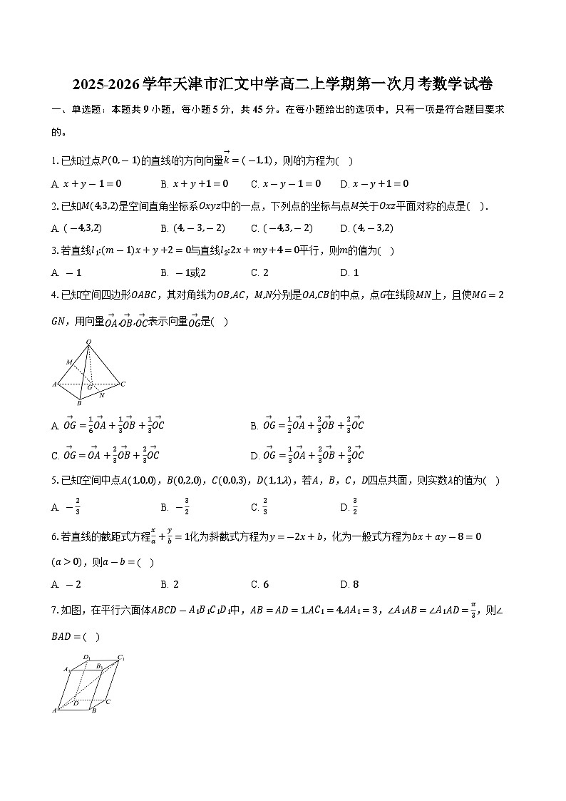 2025-2026学年天津市汇文中学高二上学期第一次月考数学试卷（含答案）第1页