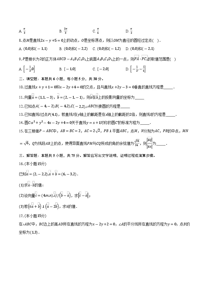 2025-2026学年天津市汇文中学高二上学期第一次月考数学试卷（含答案）第2页