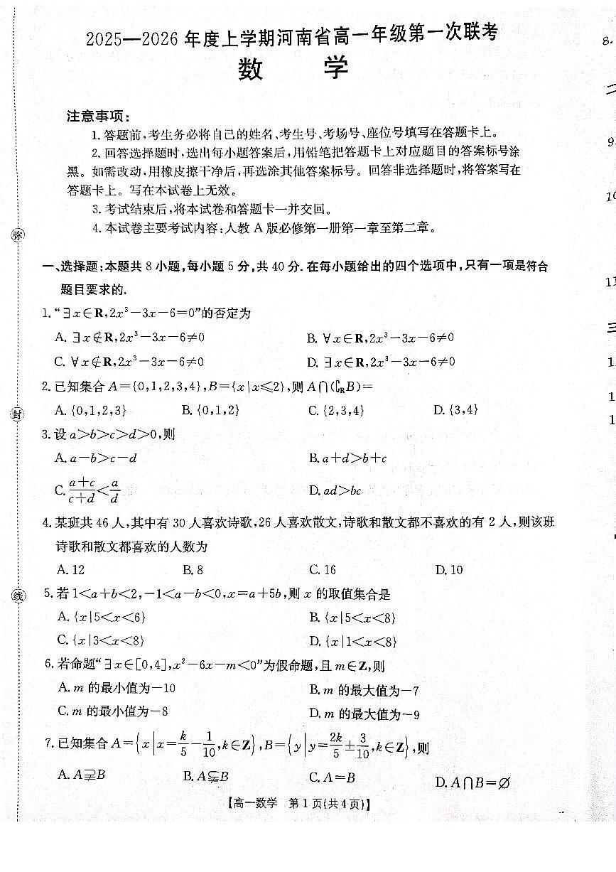 河南省部分学校2025-2026学年高一上学期第一次联考数学试题【含答案】第1页